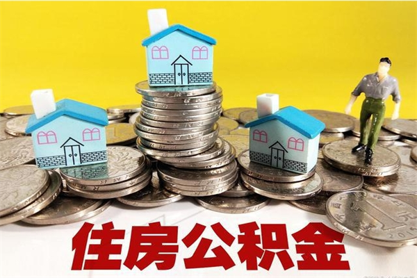 顺德离职公积金里的钱可以取来吗（顺德离职后住房公积金怎么全部取出来）