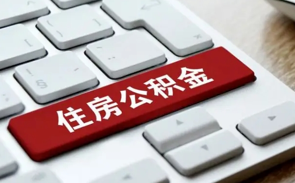 顺德海口公积金离职提取（海口住房公积金离职怎么提取）